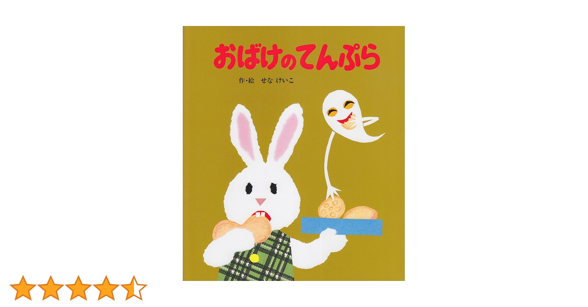 Amazon.co.jp: おばけのてんぷら (絵本のひろば 29) : せな